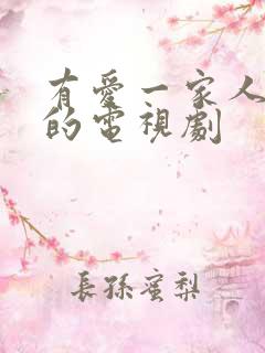 有爱一家人免费的电视剧