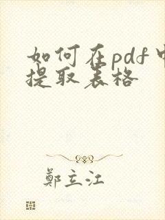 如何在pdf中提取表格