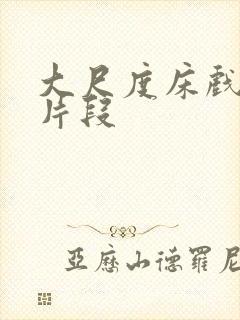 大尺度床戏吻戏片段