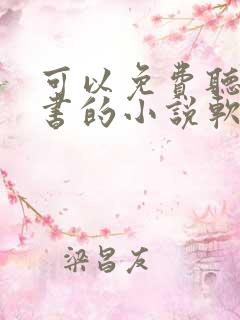 可以免费听书看书的小说软件