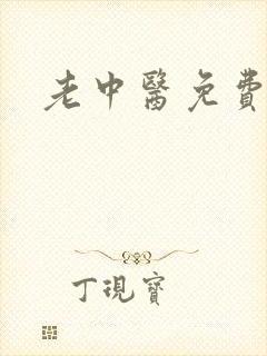 老中医免费阅读