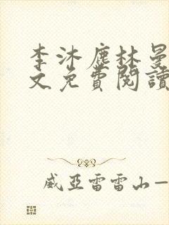 李沐尘林曼卿全文免费阅读笔趣阁