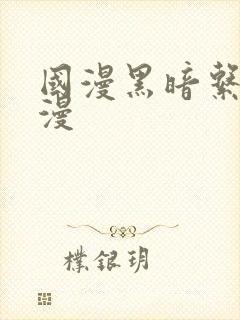 国漫黑暗系的动漫