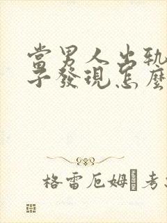 当男人出轨被妻子发现怎么还怎么做