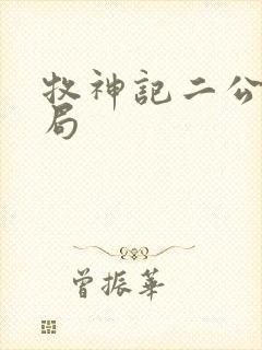 牧神记二公子结局