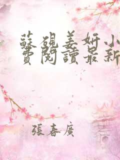 苏砚姜妍小说免费阅读最新章节更新时间