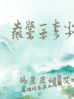 出版一本小说大概需要多少钱