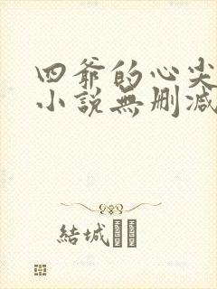 四爷的心尖宠妃小说无删减正版在线阅读