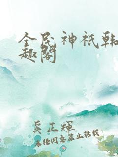 全民神祇韩武笔趣阁