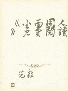 《小南同人漫画》免费阅读