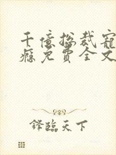 千亿总裁宠妻上瘾免费全文阅读