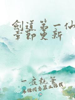 剑道第一仙最新章节更新