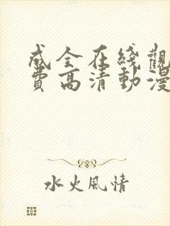 成全在线观看免费高清动漫电视剧