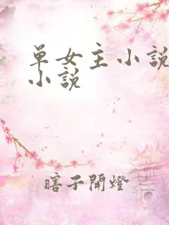 单女主小说玄幻小说