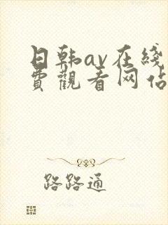 日韩av在线免费观看网站