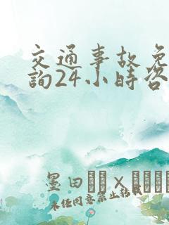 交通事故免费咨询24小时咨询电话