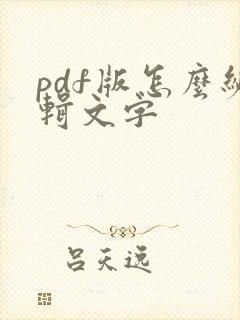 pdf版怎么编辑文字