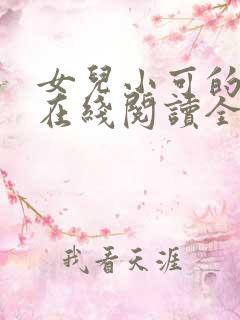 女儿小可的小说在线阅读全文