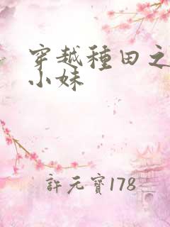 穿越种田之农家小妹