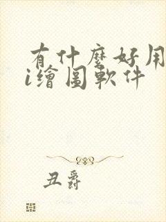 有什么好用的ai绘图软件