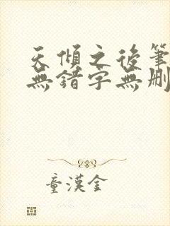 天倾之后笔趣阁无错字无删减