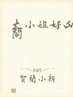大小姐好凶笔趣阁