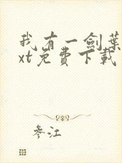 我有一剑叶观txt免费下载