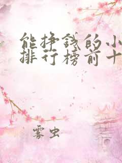 能挣钱的小游戏排行榜前十名