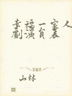 幸福一家人电视剧演员表