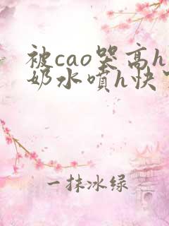 被cao哭高h奶水喷h快穿