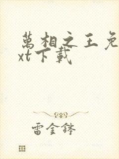 万相之王免费txt下载