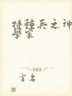 特种兵之神级科学家