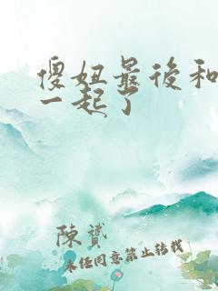 傻妞最后和谁在一起了