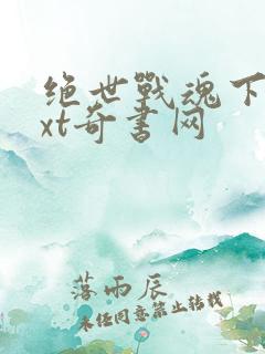 绝世战魂下载txt奇书网