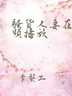 骚货人妻在线视频播放