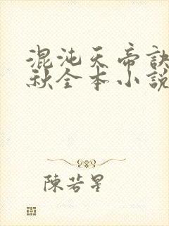 混沌天帝诀楚剑秋全本小说