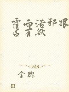 霍雨浩邪眼暴君占有欲