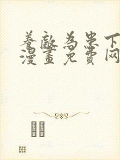 养敌为患下拉式漫画免费网