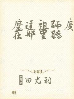 魔道祖师广播剧在哪里听