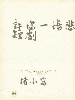 许你一场悲欢 短剧