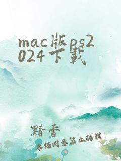 mac版ps2024下载