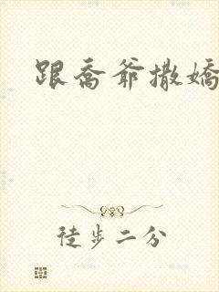 跟乔爷撒娇个娇