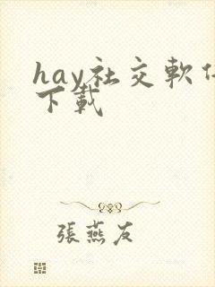 hay社交软件下载