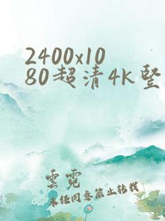 2400x1080超清4k竖屏壁纸