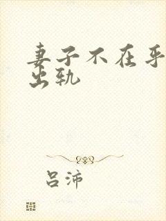 妻子不在乎丈夫出轨