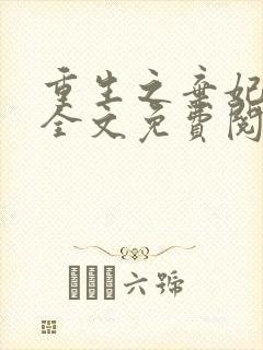 重生之弃妃为后全文免费阅读