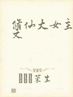 修仙大女主完结文