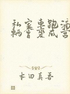 私家车跑滴滴车辆会变成营运车吗