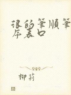 很的笔顺笔画顺序表口