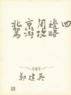 北京周边四天自驾游攻略